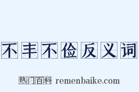 不丰不俭反义词是什么意思的图片